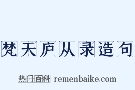 梵天庐从录造句是什么意思的图片